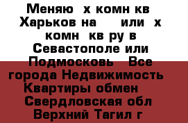 Меняю 4х комн кв. Харьков на 1,2 или 3х комн. кв-ру в Севастополе или Подмосковь - Все города Недвижимость » Квартиры обмен   . Свердловская обл.,Верхний Тагил г.